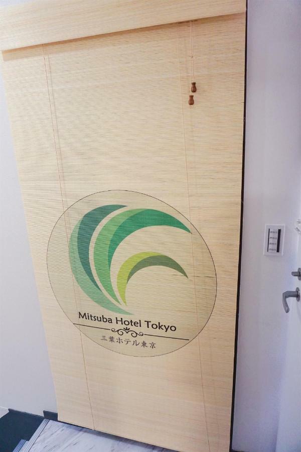 Mitsuba Guest House โตเกียว ภายนอก รูปภาพ